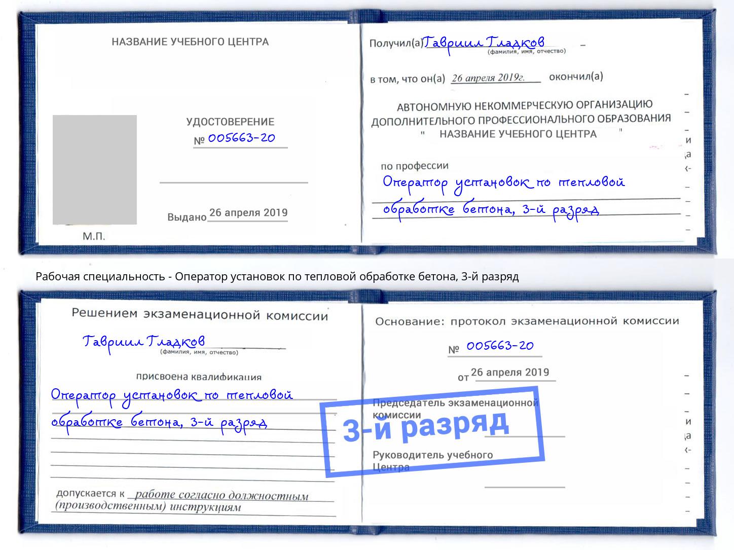 корочка 3-й разряд Оператор установок по тепловой обработке бетона Зеленокумск