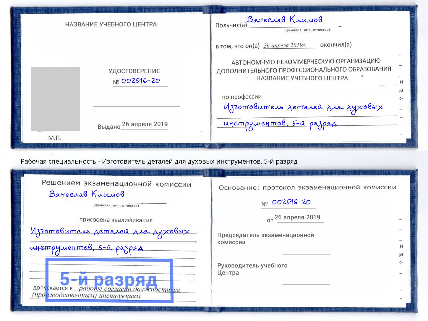 корочка 5-й разряд Изготовитель деталей для духовых инструментов Зеленокумск