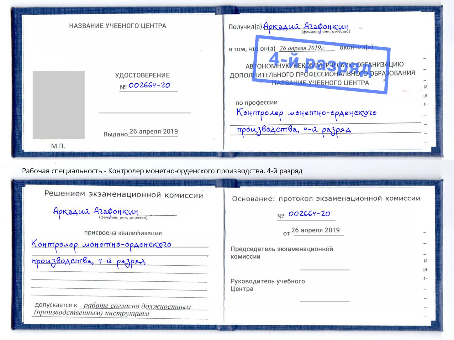 корочка 4-й разряд Контролер монетно-орденского производства Зеленокумск