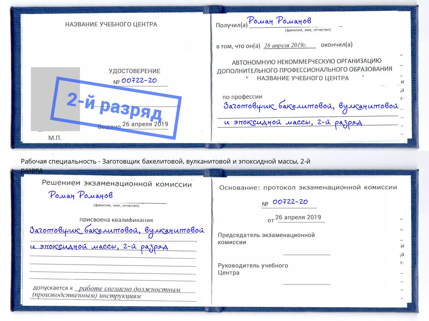 корочка 2-й разряд Заготовщик бакелитовой, вулканитовой и эпоксидной массы Зеленокумск