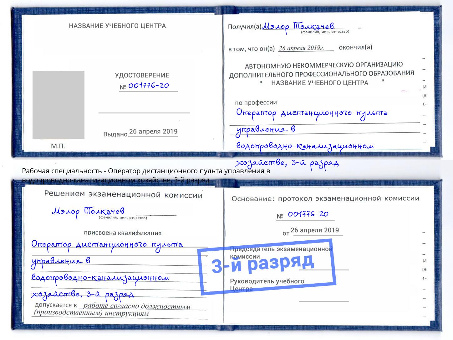 корочка 3-й разряд Оператор дистанционного пульта управления в водопроводно-канализационном хозяйстве Зеленокумск