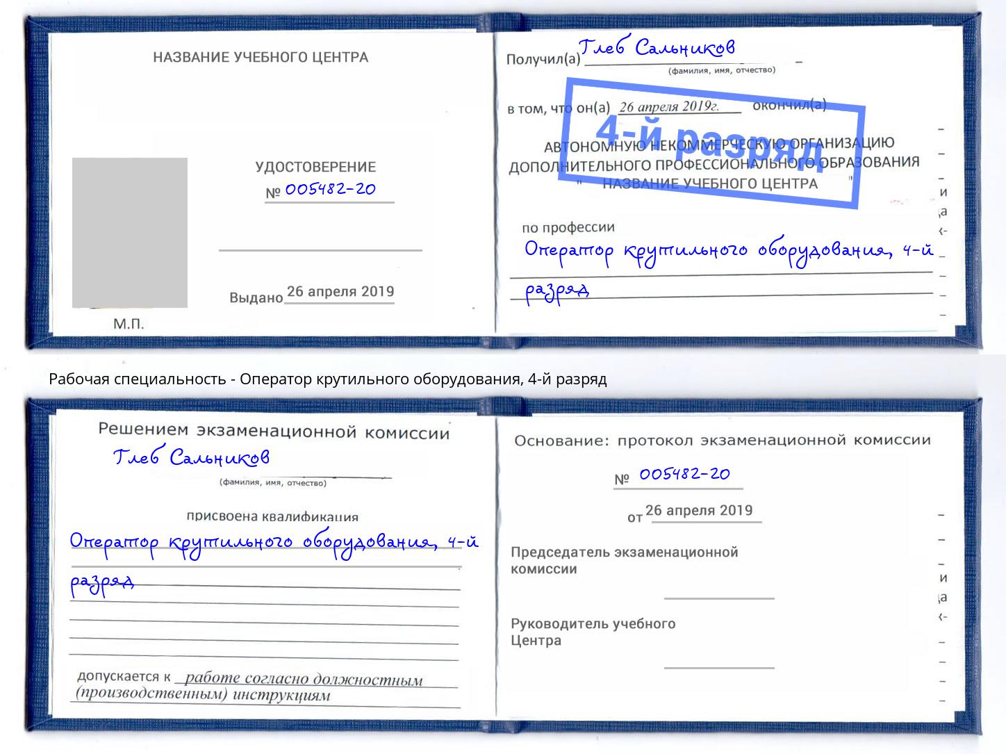 корочка 4-й разряд Оператор крутильного оборудования Зеленокумск