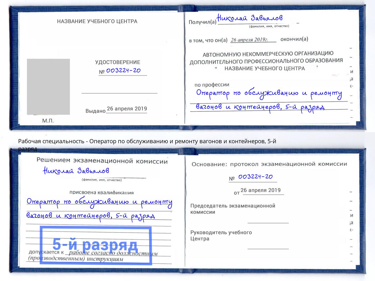 корочка 5-й разряд Оператор по обслуживанию и ремонту вагонов и контейнеров Зеленокумск