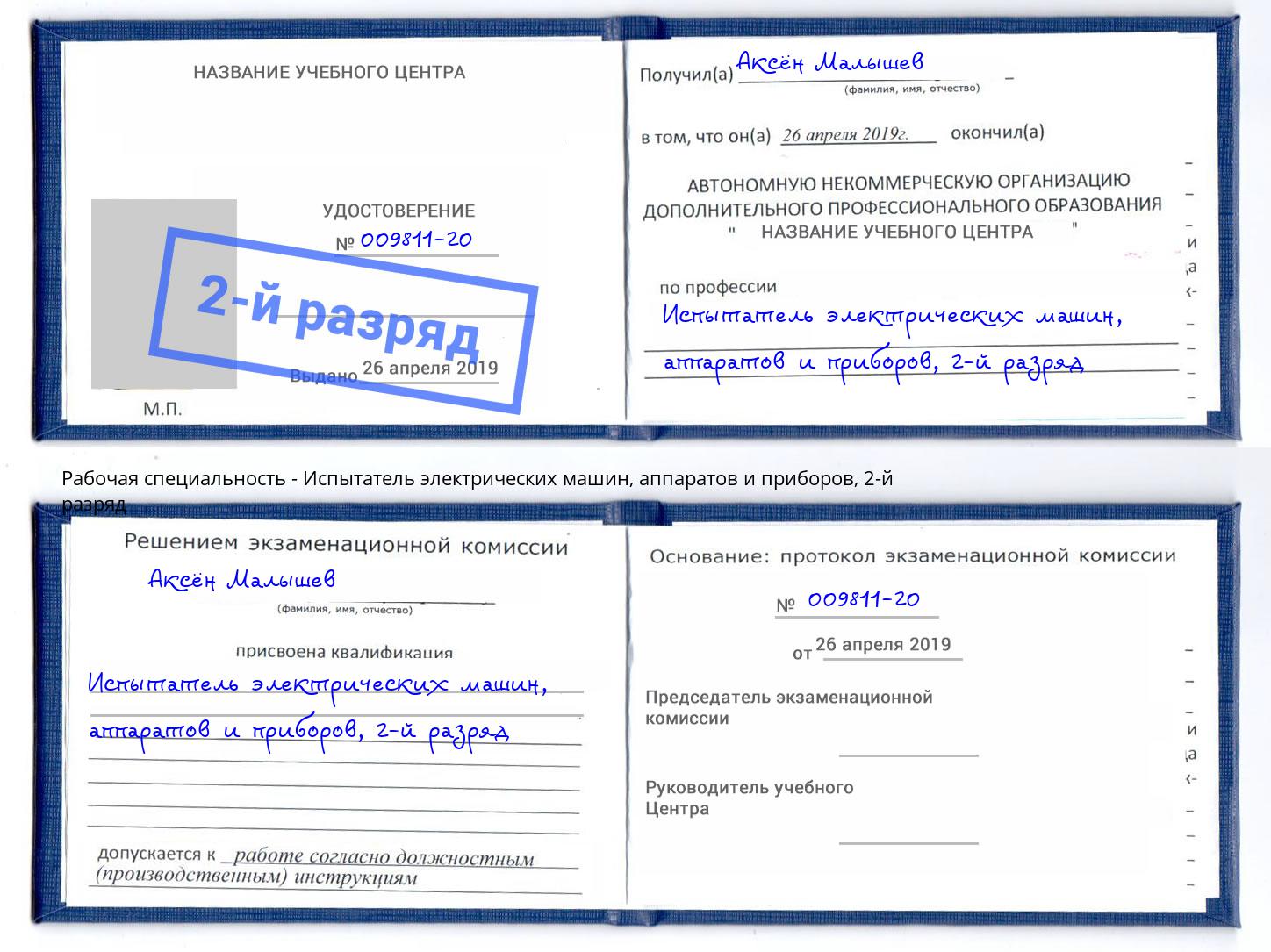 корочка 2-й разряд Испытатель электрических машин, аппаратов и приборов Зеленокумск