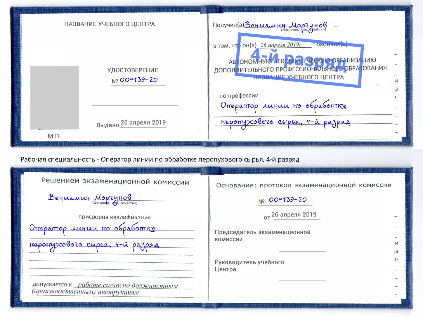 корочка 4-й разряд Оператор линии по обработке перопухового сырья Зеленокумск