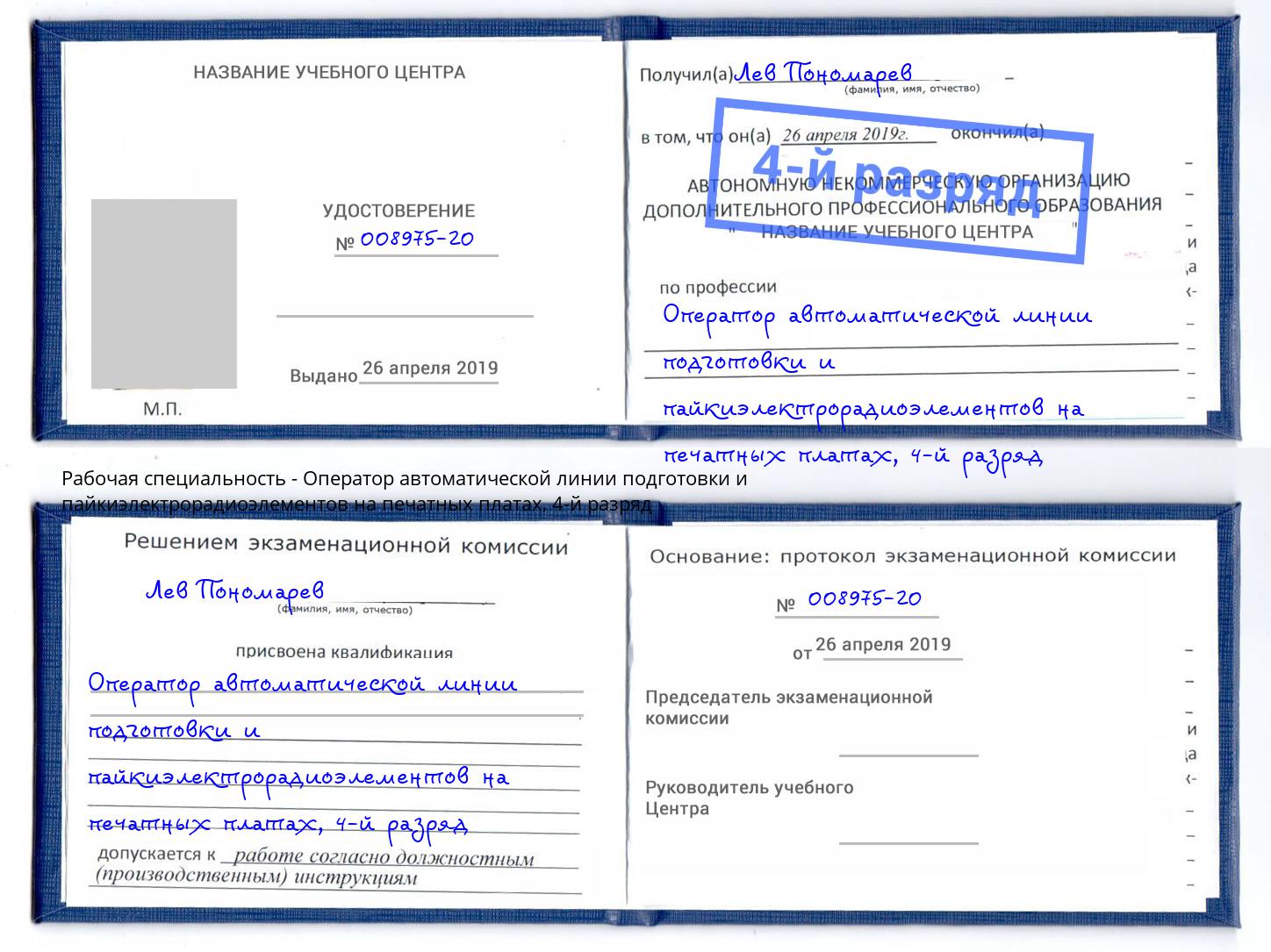 корочка 4-й разряд Оператор автоматической линии подготовки и пайкиэлектрорадиоэлементов на печатных платах Зеленокумск