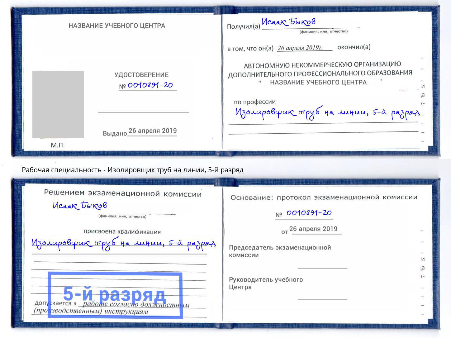 корочка 5-й разряд Изолировщик труб на линии Зеленокумск