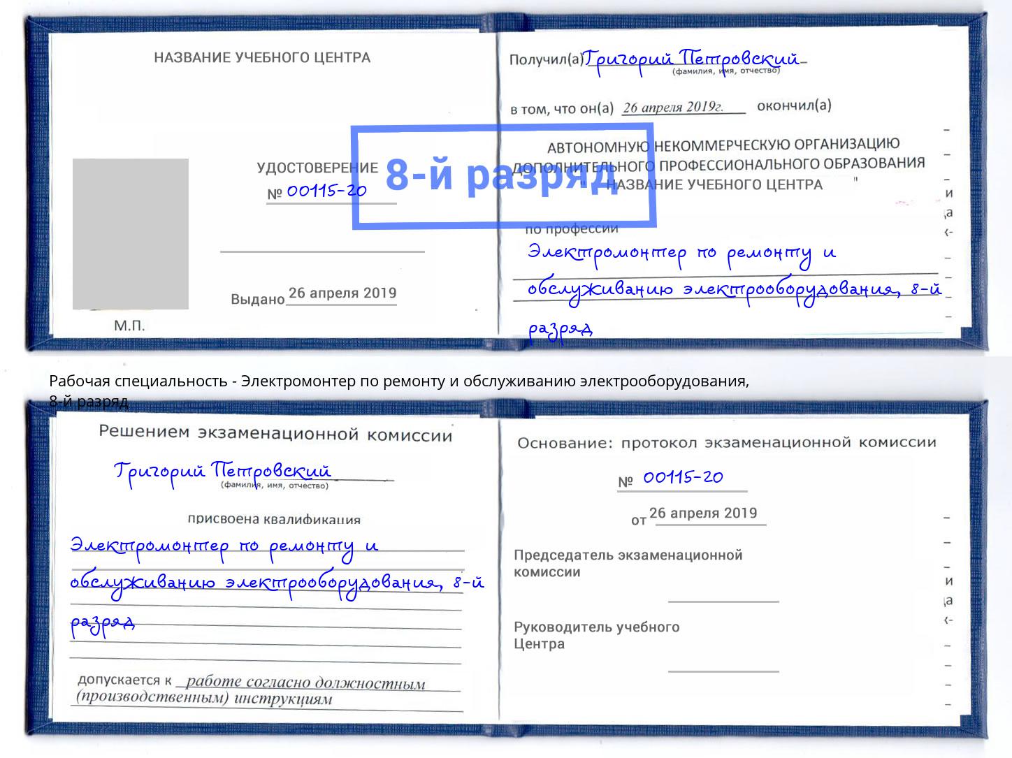 корочка 8-й разряд Электромонтер по ремонту и обслуживанию электрооборудования Зеленокумск