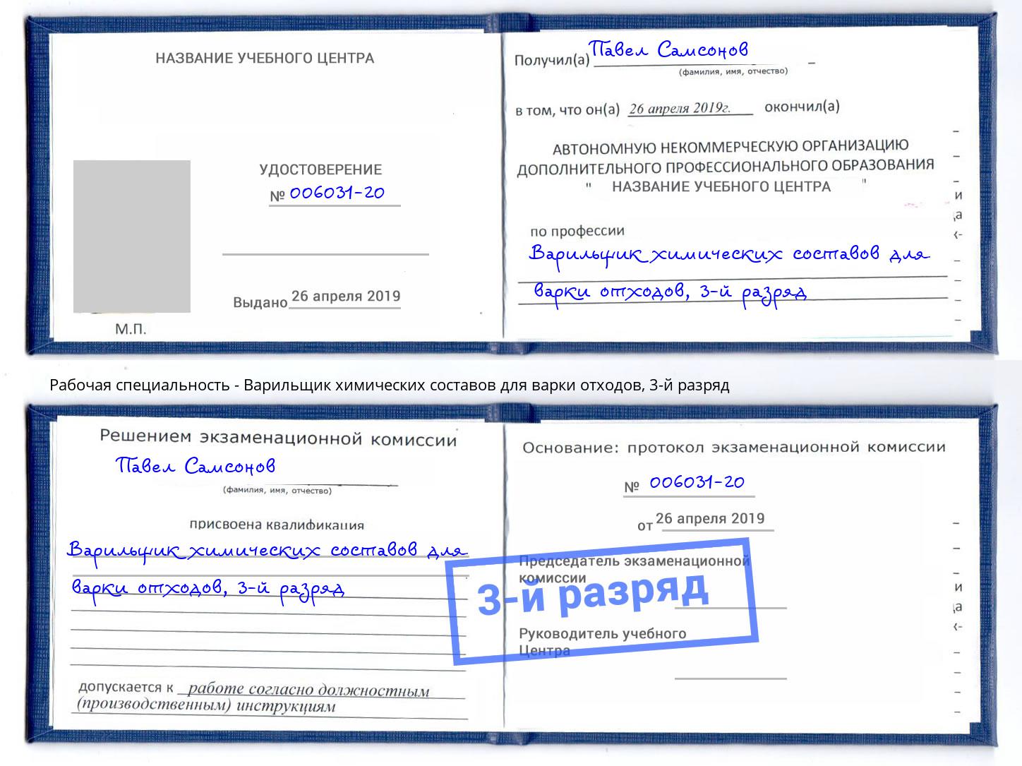 корочка 3-й разряд Варильщик химических составов для варки отходов Зеленокумск