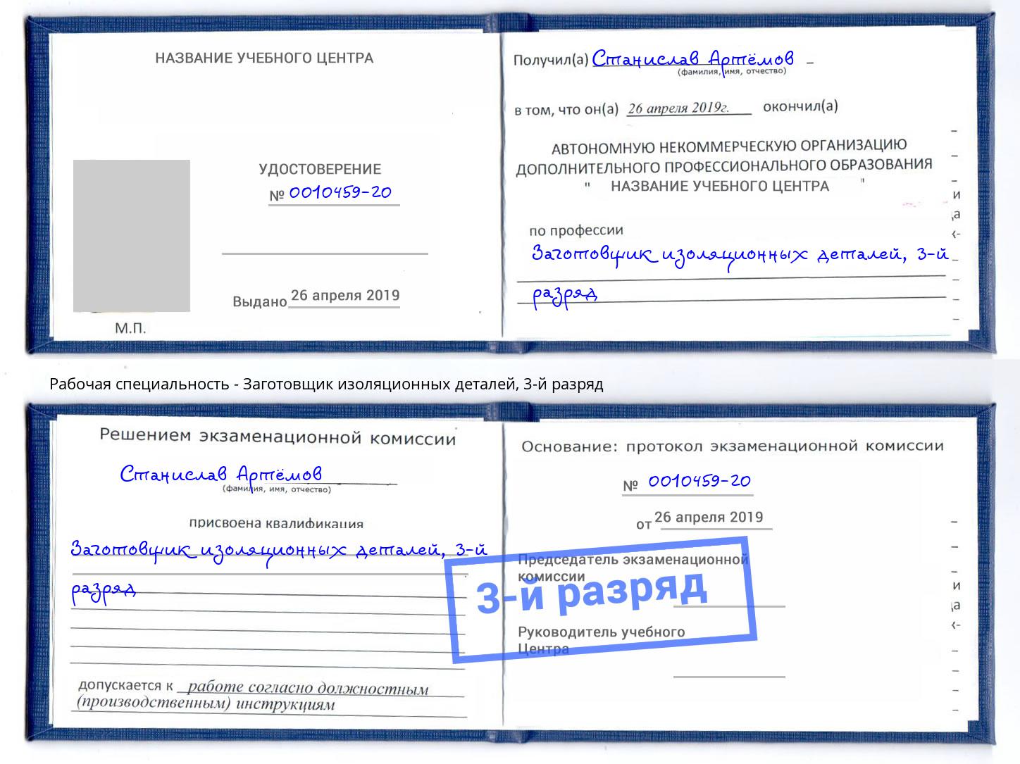 корочка 3-й разряд Заготовщик изоляционных деталей Зеленокумск