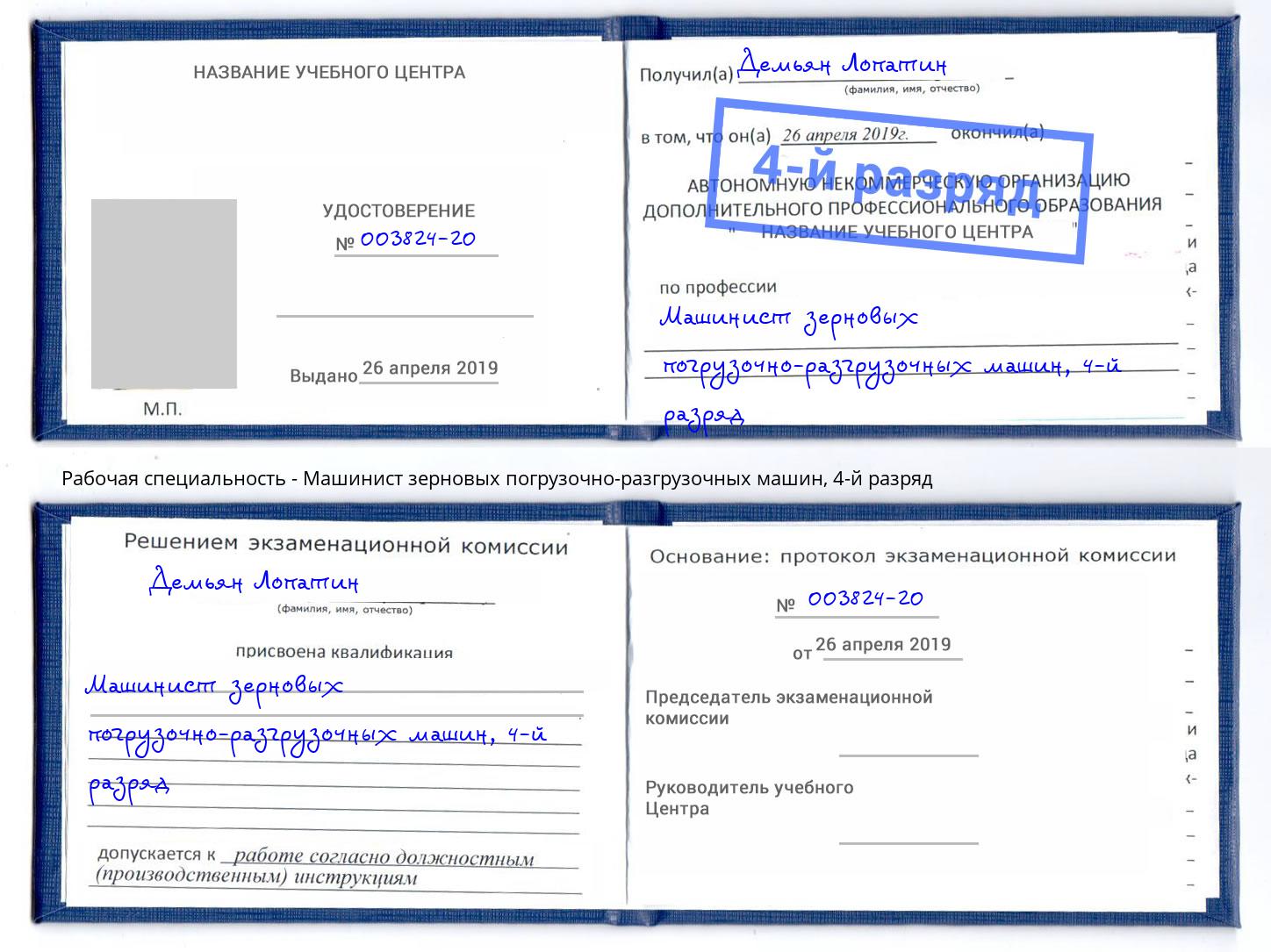 корочка 4-й разряд Машинист зерновых погрузочно-разгрузочных машин Зеленокумск