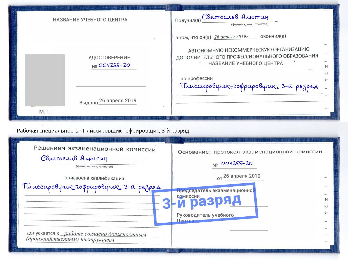 корочка 3-й разряд Плиссировщик-гофрировщик Зеленокумск