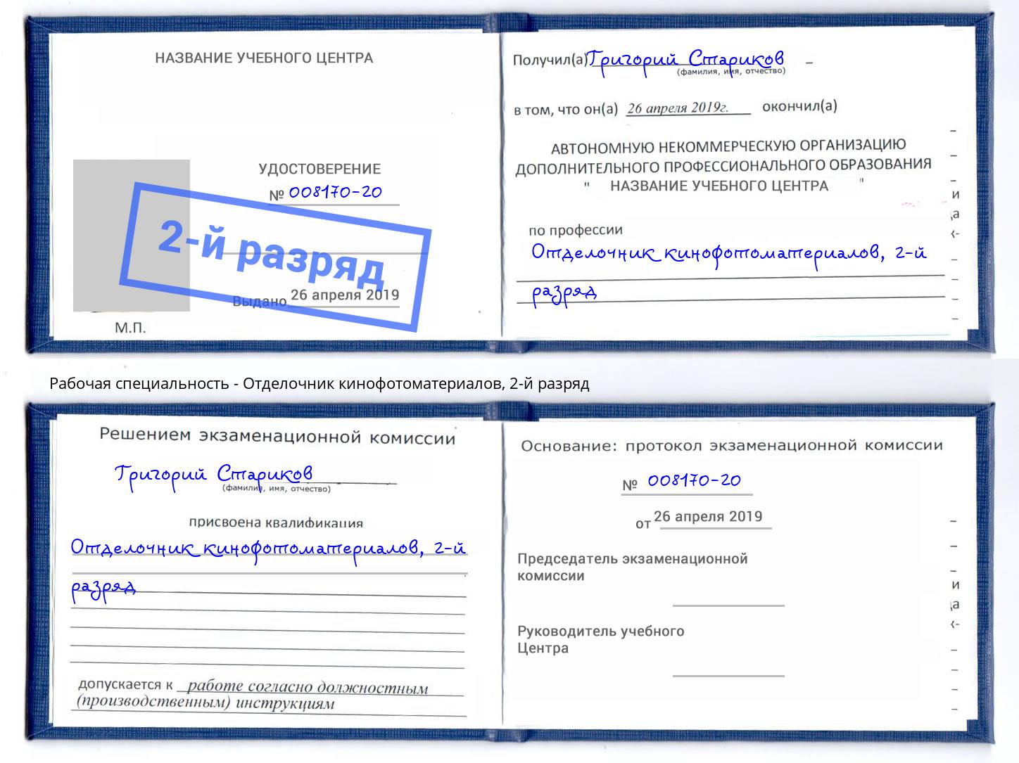 корочка 2-й разряд Отделочник кинофотоматериалов Зеленокумск