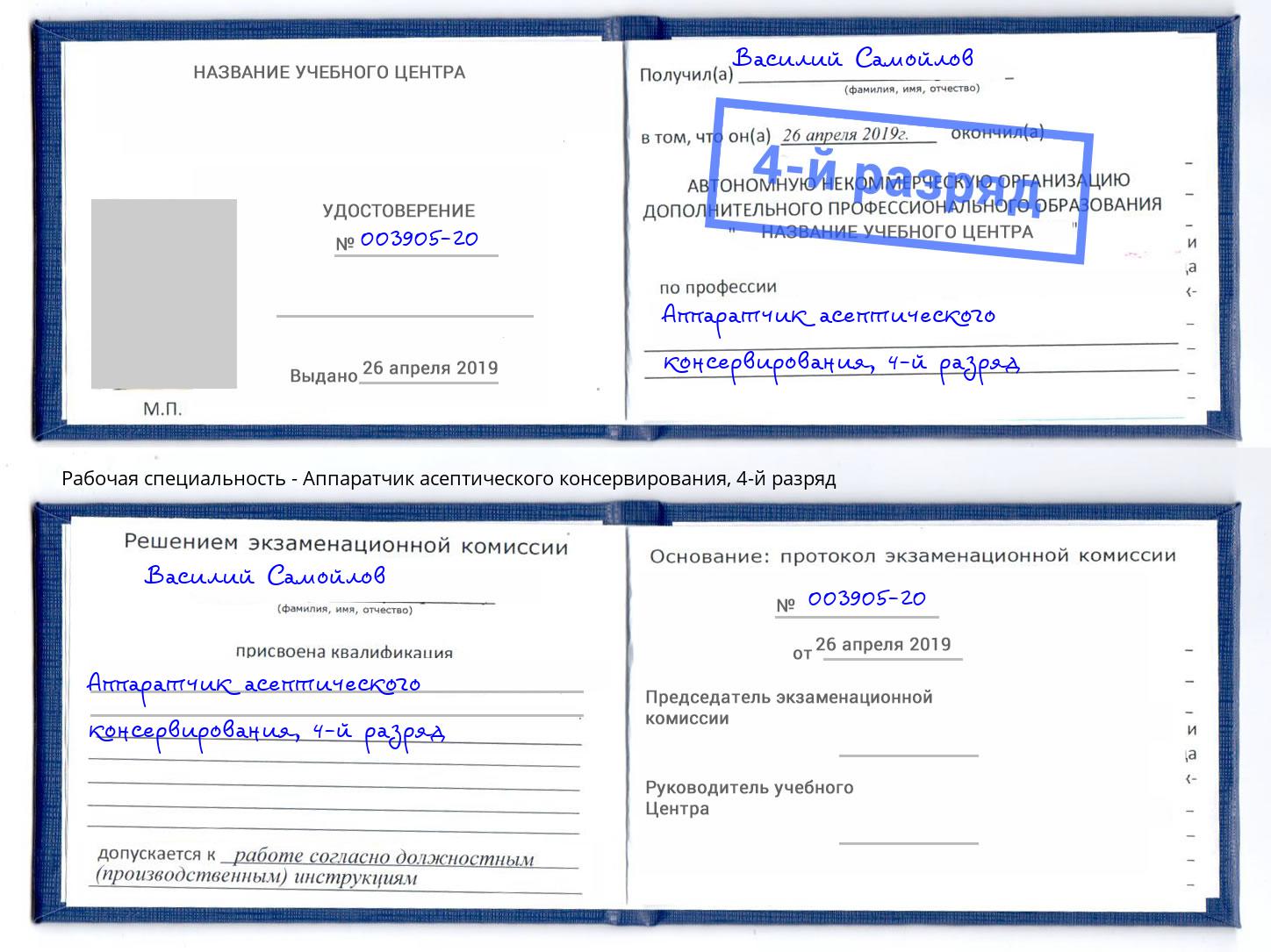 корочка 4-й разряд Аппаратчик асептического консервирования Зеленокумск