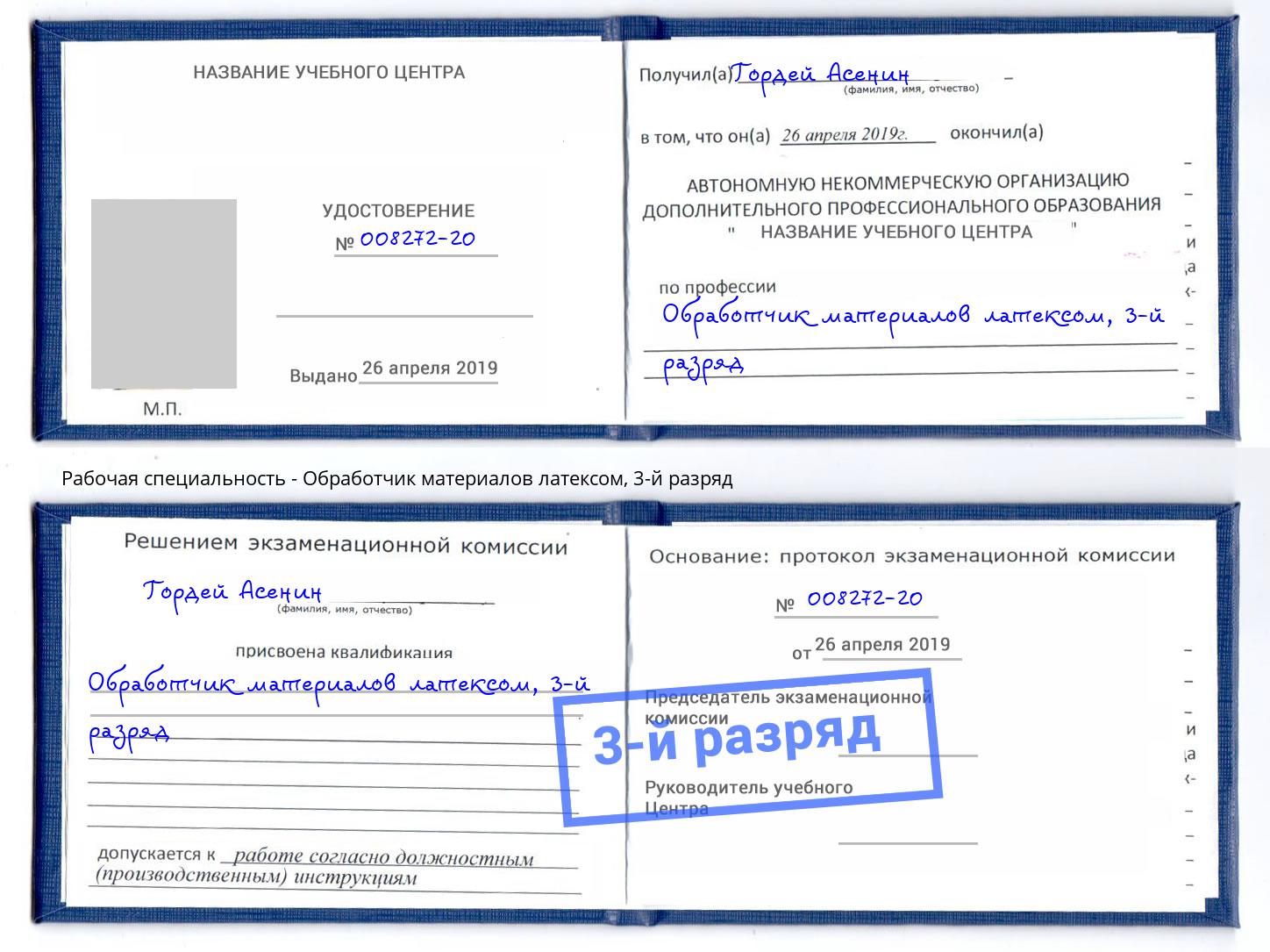 корочка 3-й разряд Обработчик материалов латексом Зеленокумск