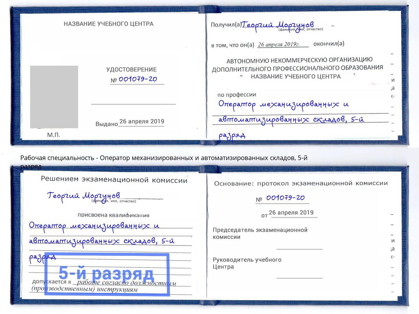 корочка 5-й разряд Оператор механизированных и автоматизированных складов Зеленокумск