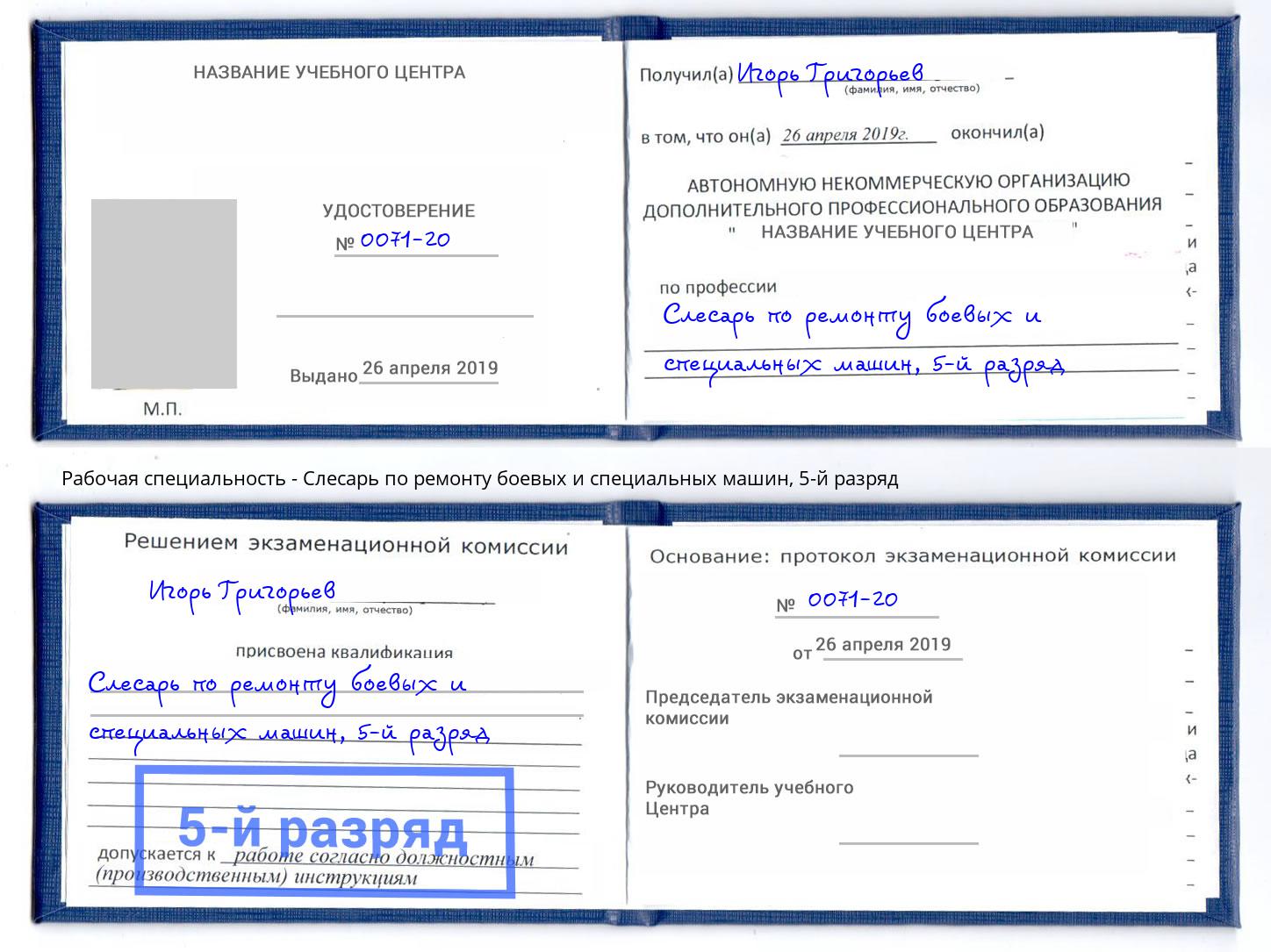 корочка 5-й разряд Слесарь по ремонту боевых и специальных машин Зеленокумск