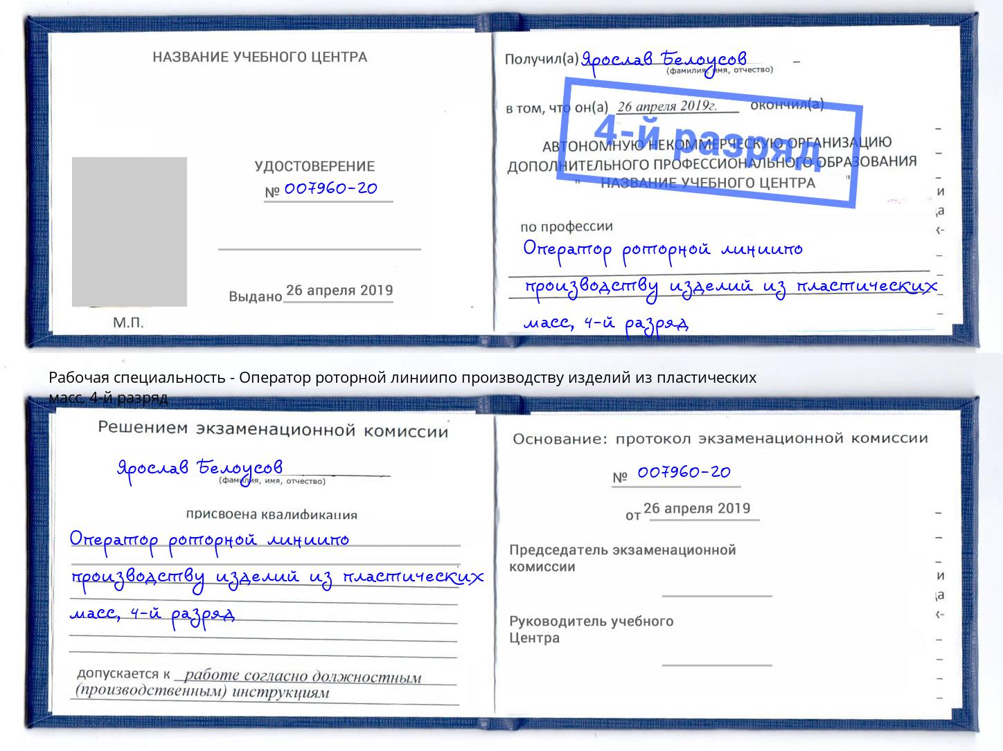 корочка 4-й разряд Оператор роторной линиипо производству изделий из пластических масс Зеленокумск