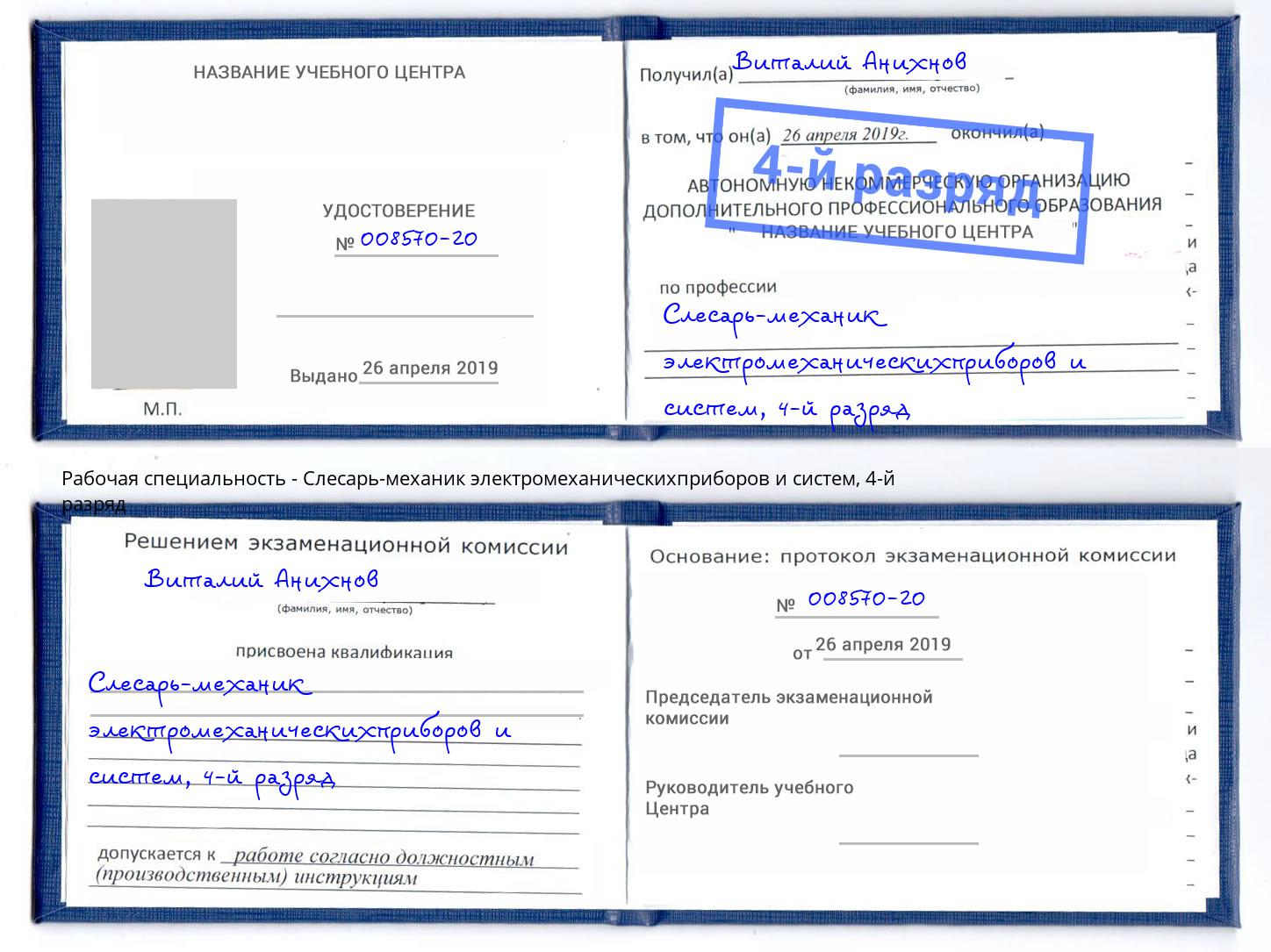 корочка 4-й разряд Слесарь-механик электромеханическихприборов и систем Зеленокумск