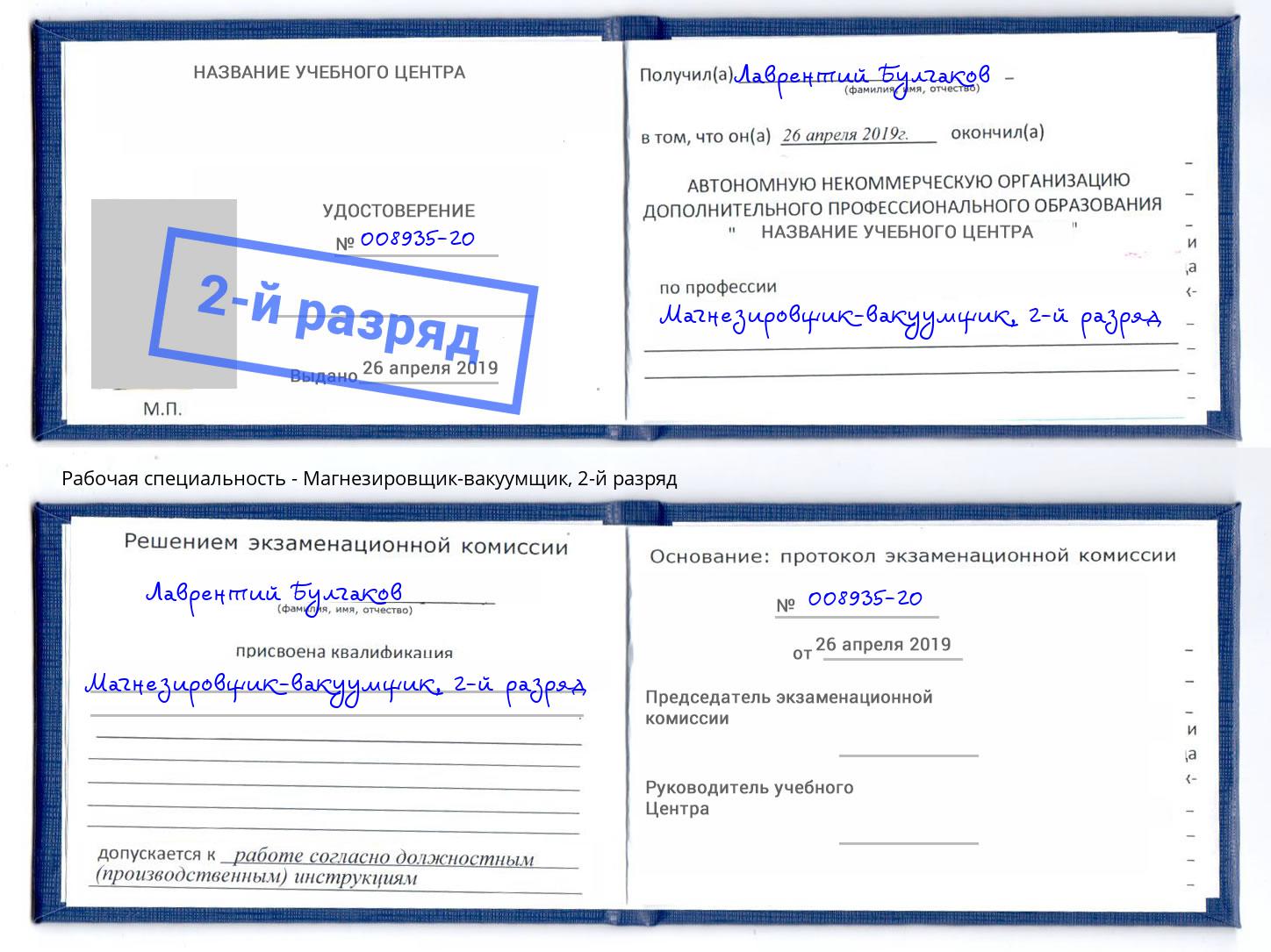 корочка 2-й разряд Магнезировщик-вакуумщик Зеленокумск