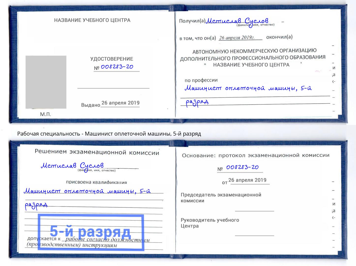 корочка 5-й разряд Машинист оплеточной машины Зеленокумск