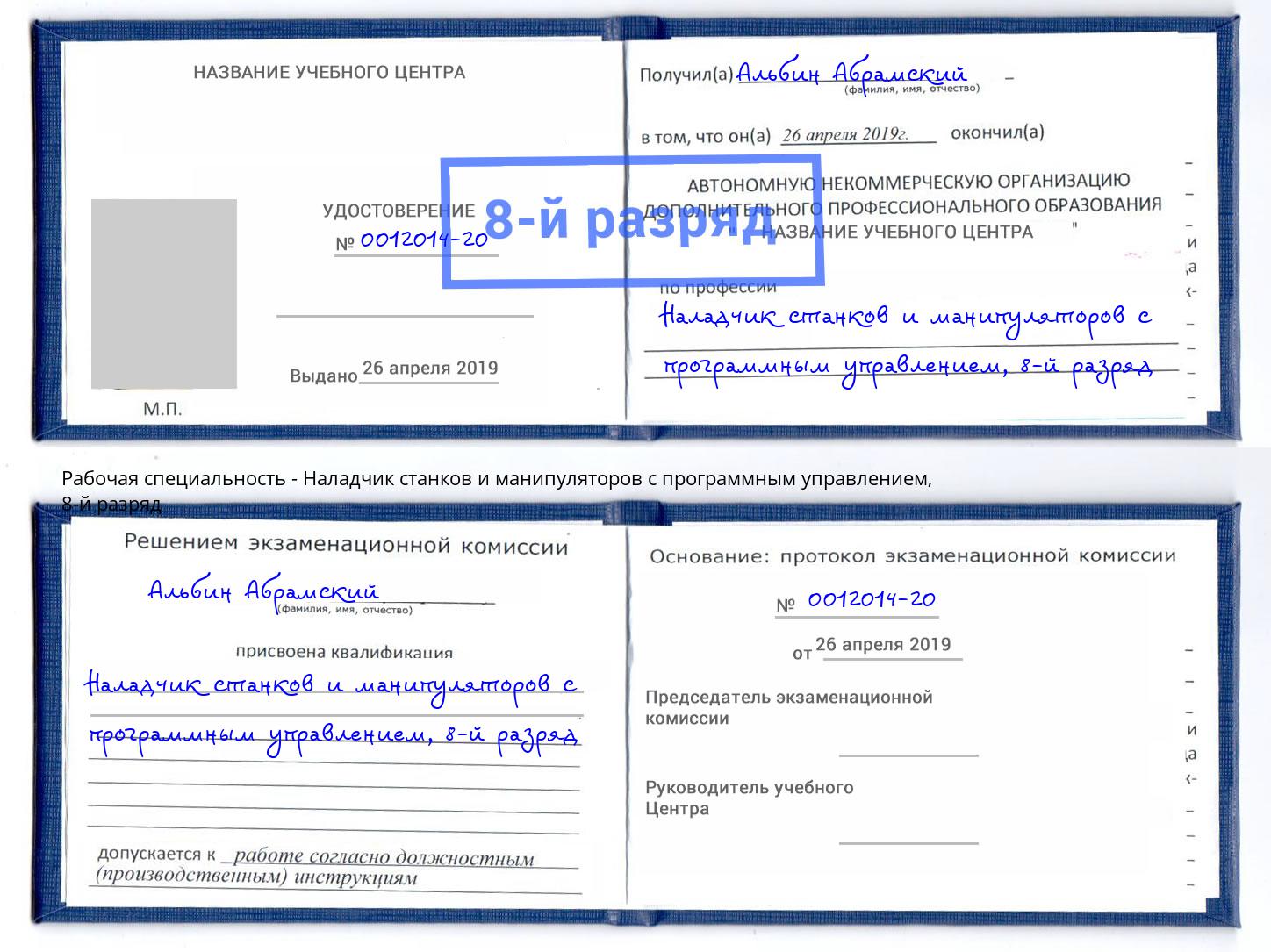 корочка 8-й разряд Наладчик станков и манипуляторов с программным управлением Зеленокумск