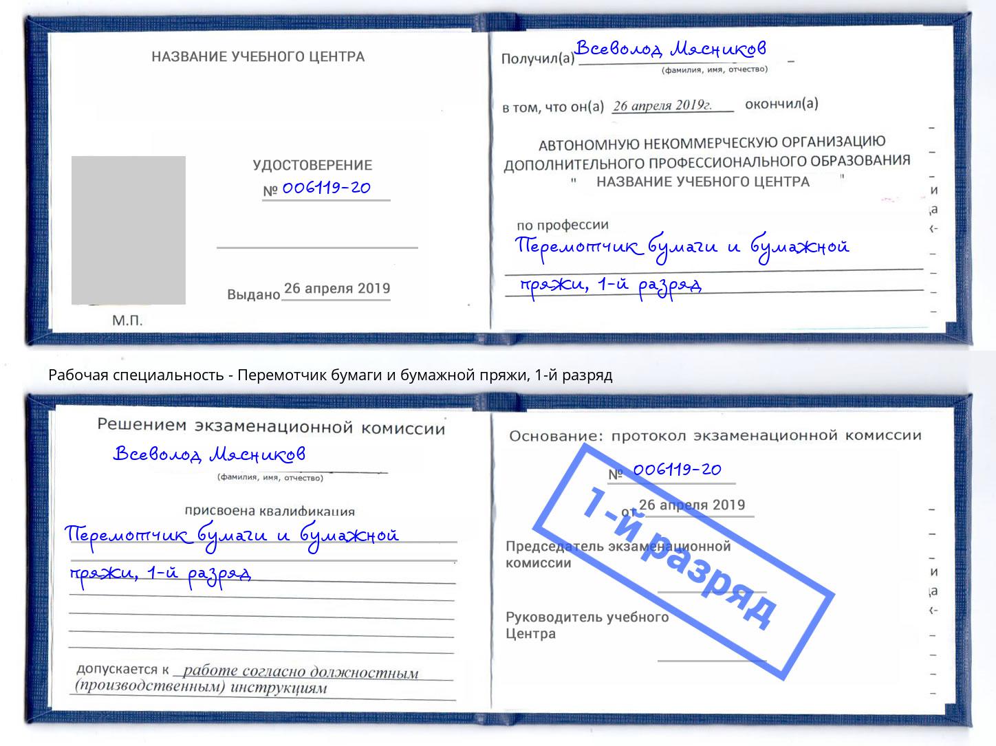 корочка 1-й разряд Перемотчик бумаги и бумажной пряжи Зеленокумск