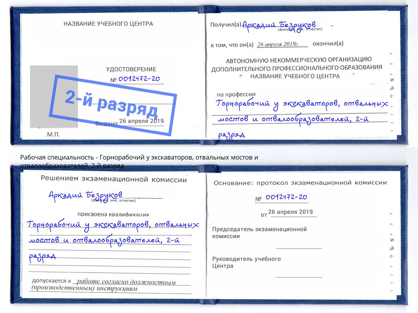 корочка 2-й разряд Горнорабочий у экскаваторов, отвальных мостов и отвалообразователей Зеленокумск