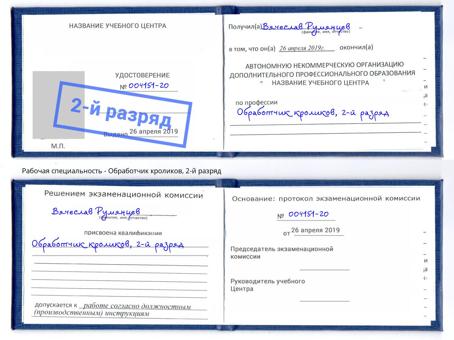 корочка 2-й разряд Обработчик кроликов Зеленокумск