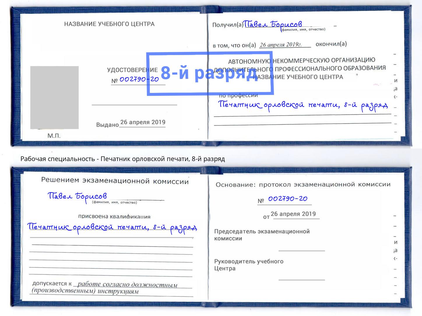 корочка 8-й разряд Печатник орловской печати Зеленокумск