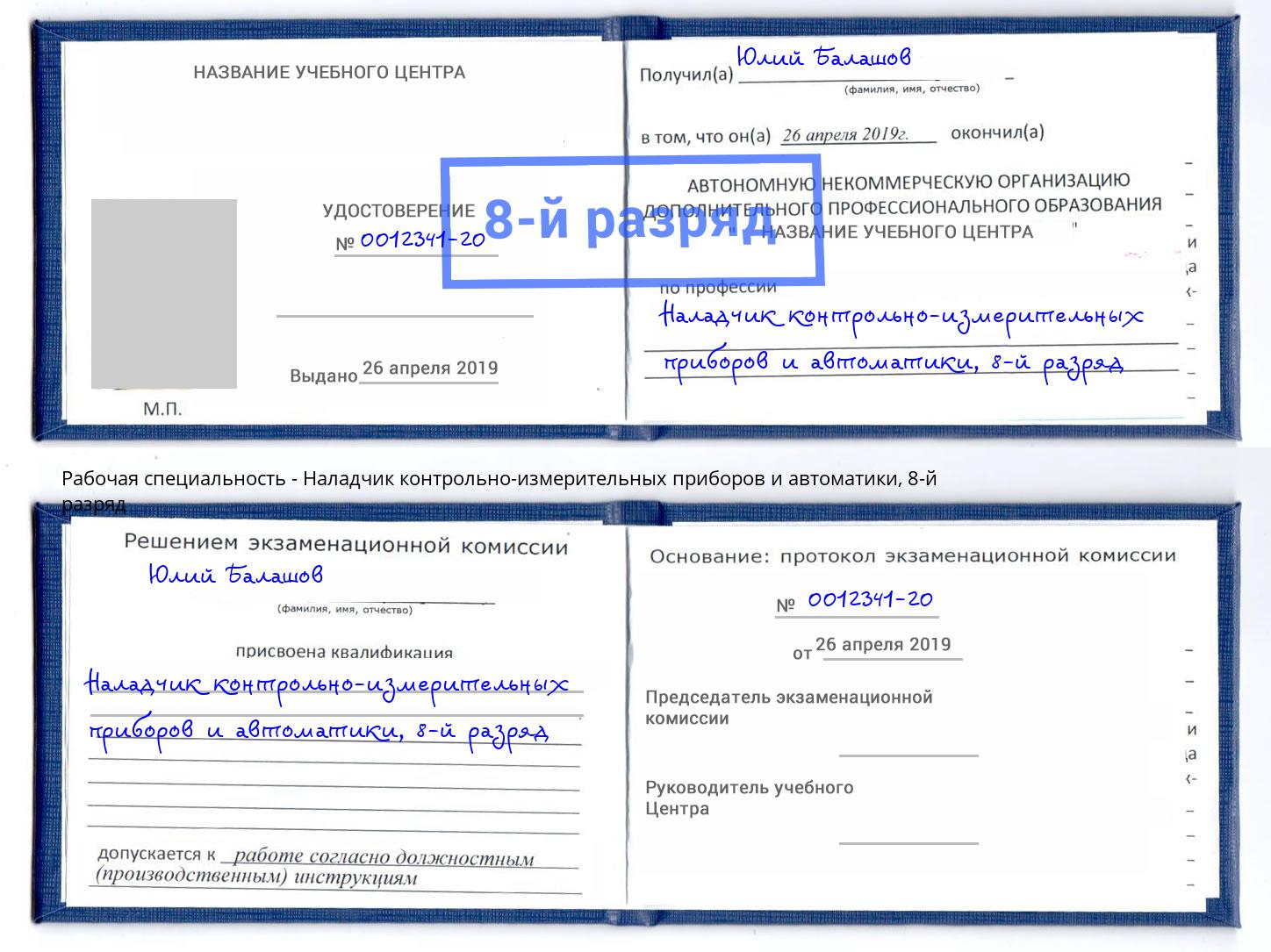 корочка 8-й разряд Наладчик контрольно-измерительных приборов и автоматики Зеленокумск