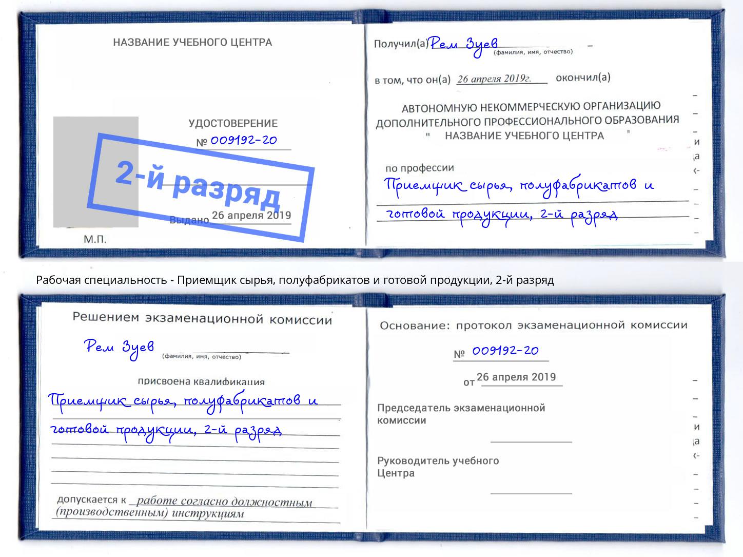 корочка 2-й разряд Приемщик сырья, полуфабрикатов и готовой продукции Зеленокумск