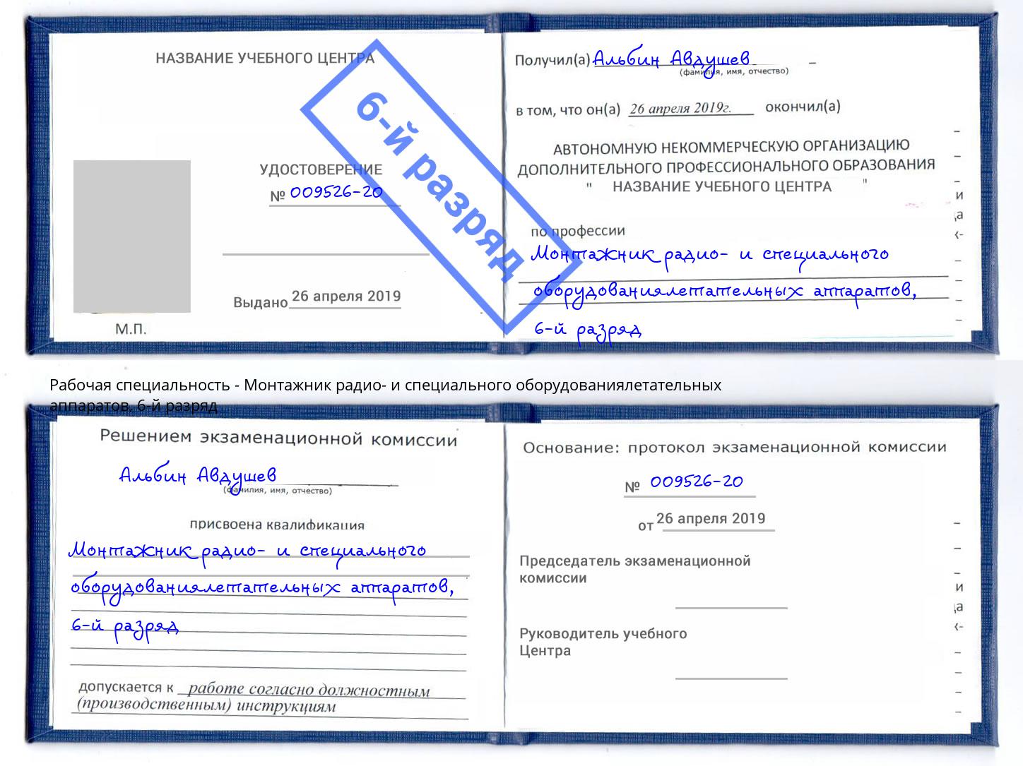 корочка 6-й разряд Монтажник радио- и специального оборудованиялетательных аппаратов Зеленокумск