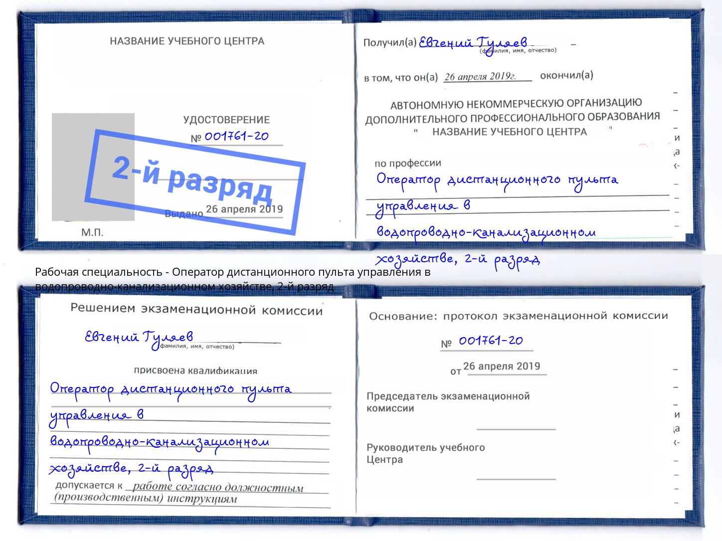 корочка 2-й разряд Оператор дистанционного пульта управления в водопроводно-канализационном хозяйстве Зеленокумск