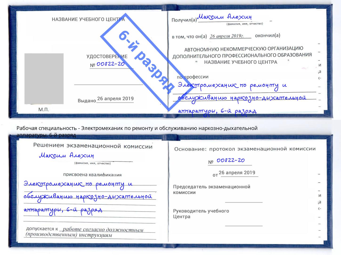 корочка 6-й разряд Электромеханик по ремонту и обслуживанию наркозно-дыхательной аппаратуры Зеленокумск