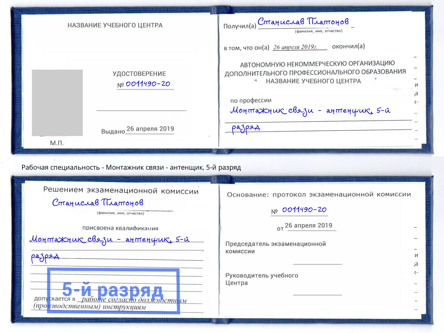 корочка 5-й разряд Монтажник связи - антенщик Зеленокумск