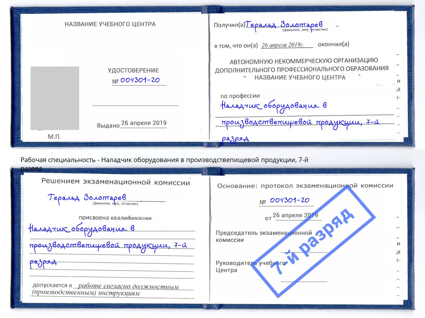 корочка 7-й разряд Наладчик оборудования в производствепищевой продукции Зеленокумск