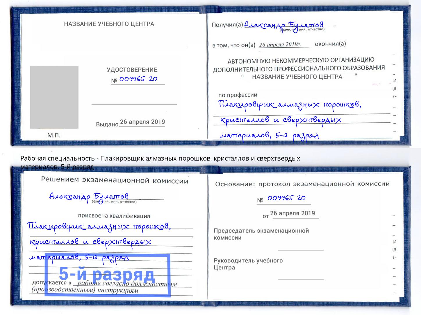 корочка 5-й разряд Плакировщик алмазных порошков, кристаллов и сверхтвердых материалов Зеленокумск