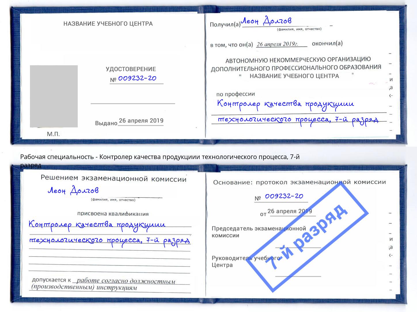 корочка 7-й разряд Контролер качества продукциии технологического процесса Зеленокумск