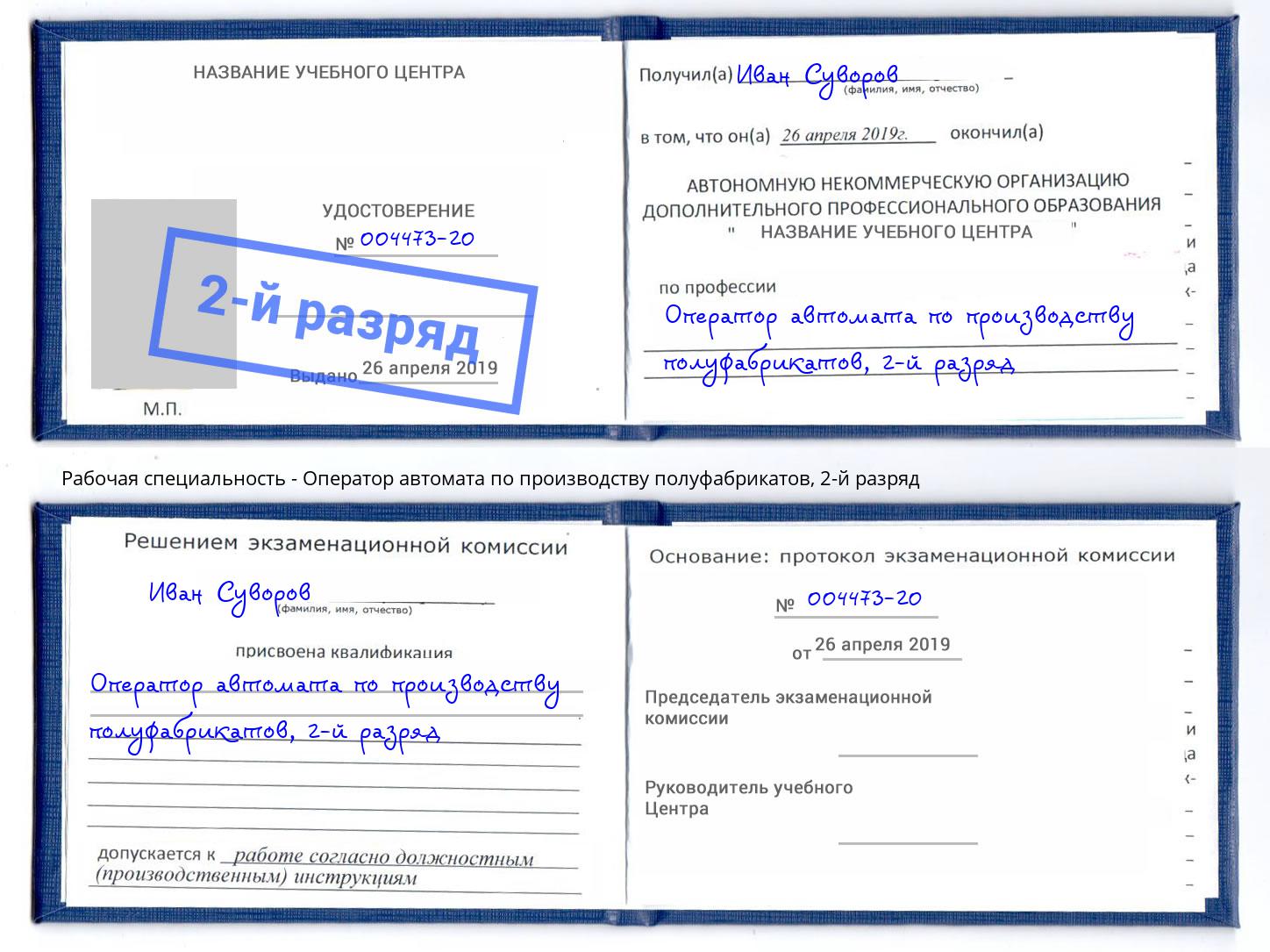 корочка 2-й разряд Оператор автомата по производству полуфабрикатов Зеленокумск