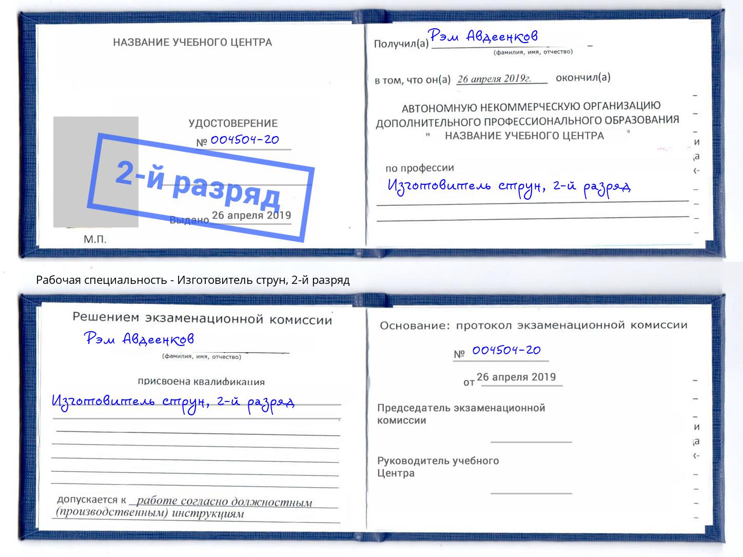 корочка 2-й разряд Изготовитель струн Зеленокумск