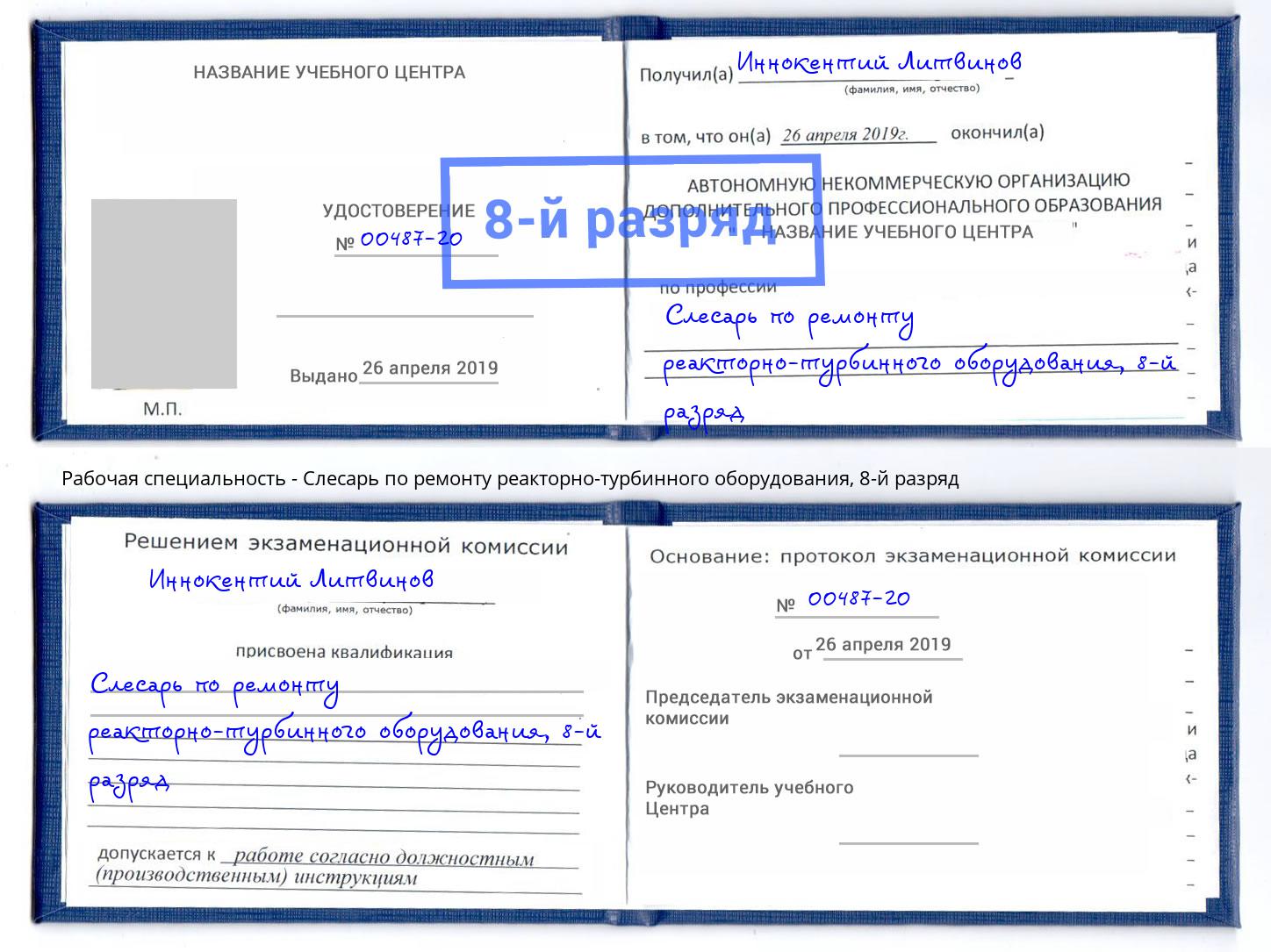 корочка 8-й разряд Слесарь по ремонту реакторно-турбинного оборудования Зеленокумск