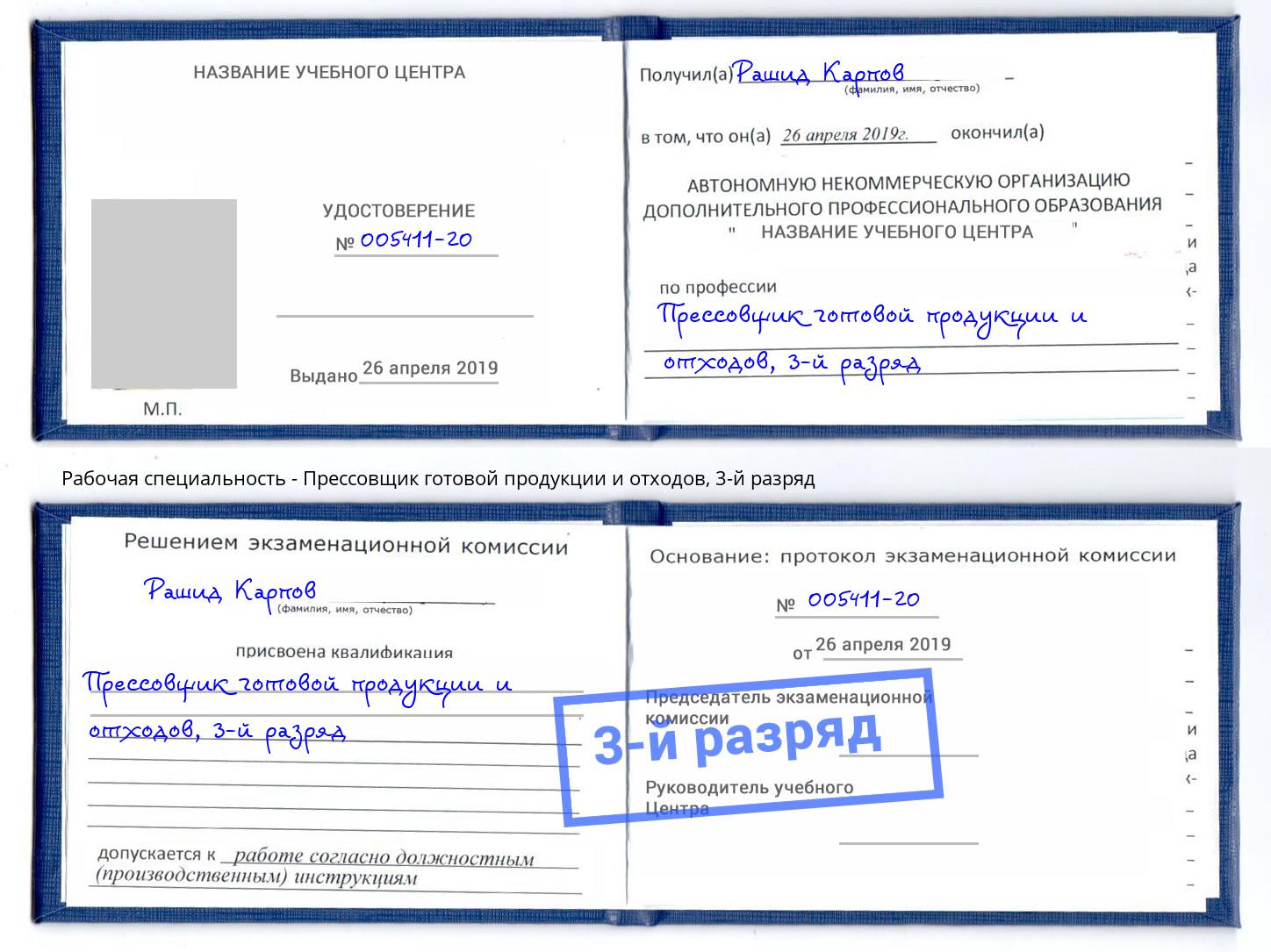 корочка 3-й разряд Прессовщик готовой продукции и отходов Зеленокумск