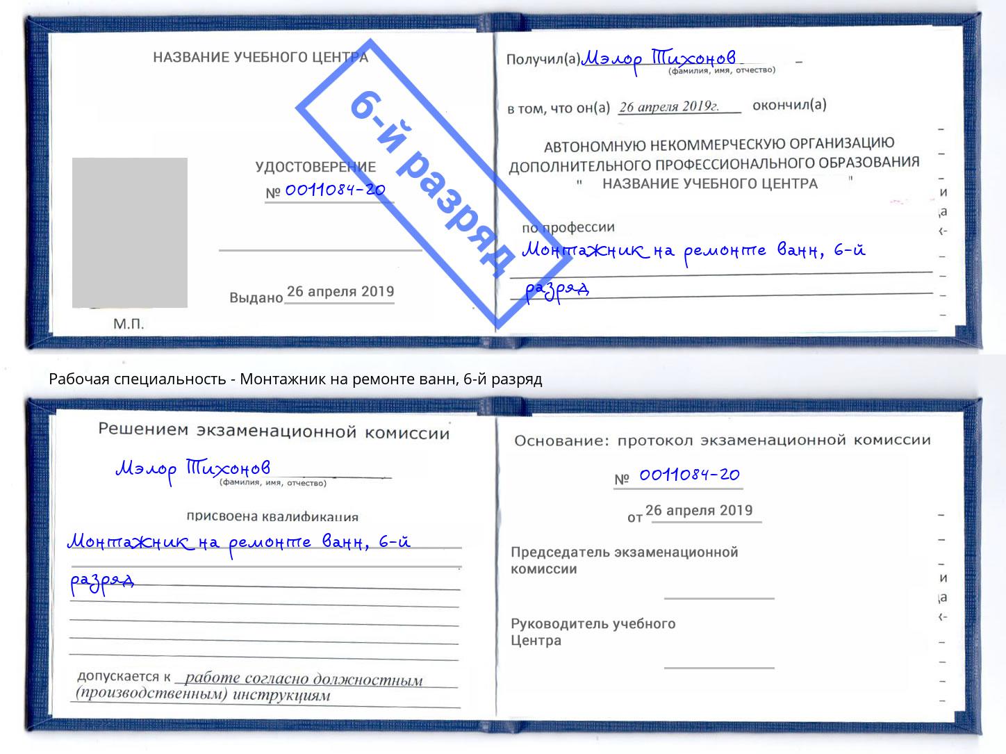 корочка 6-й разряд Монтажник на ремонте ванн Зеленокумск