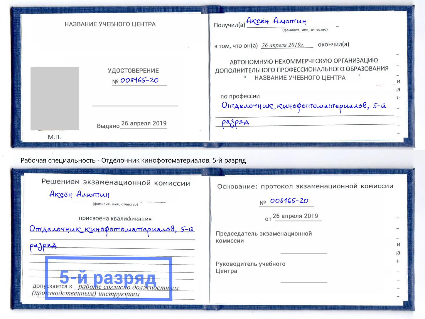 корочка 5-й разряд Отделочник кинофотоматериалов Зеленокумск