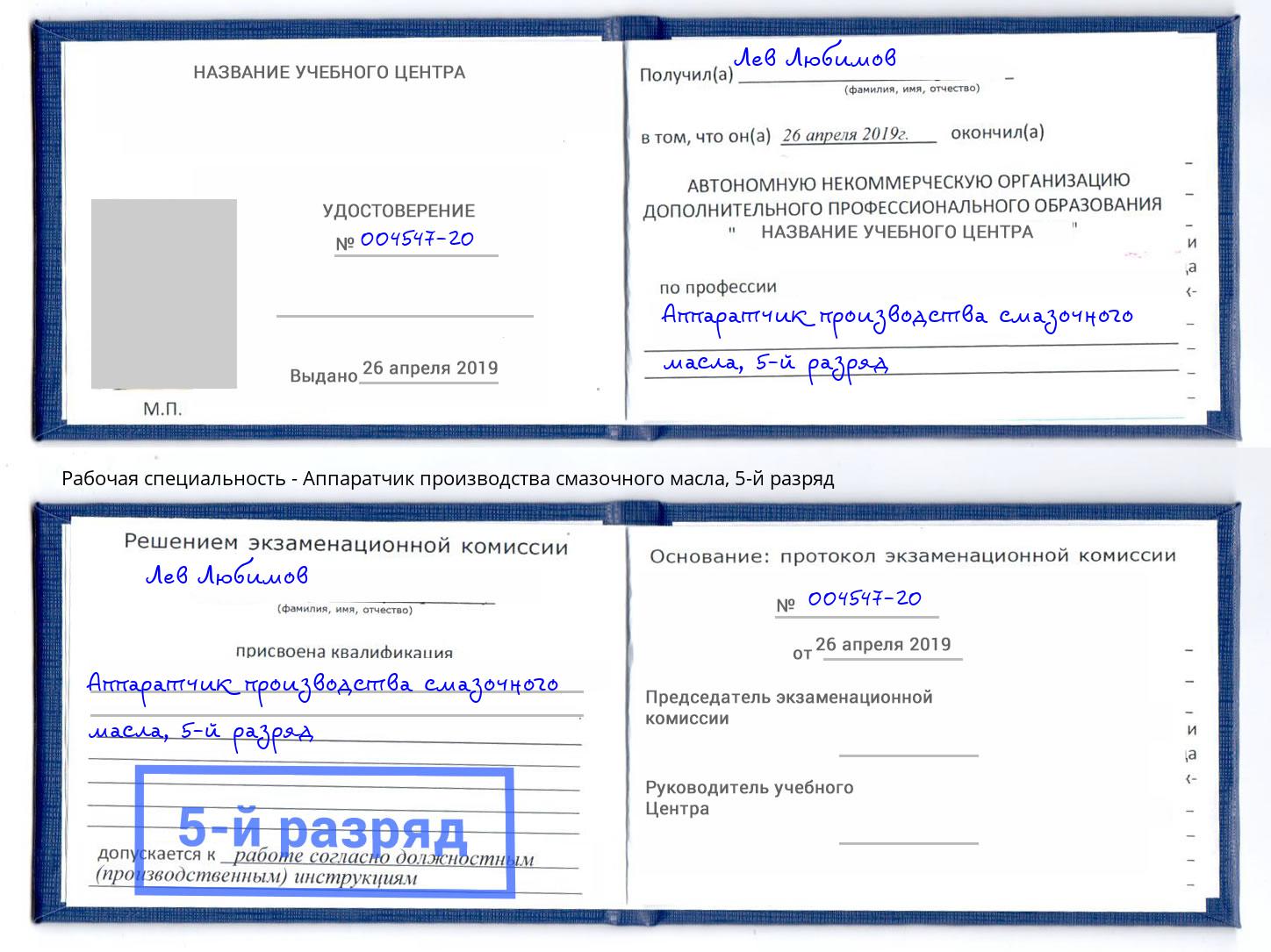 корочка 5-й разряд Аппаратчик производства смазочного масла Зеленокумск