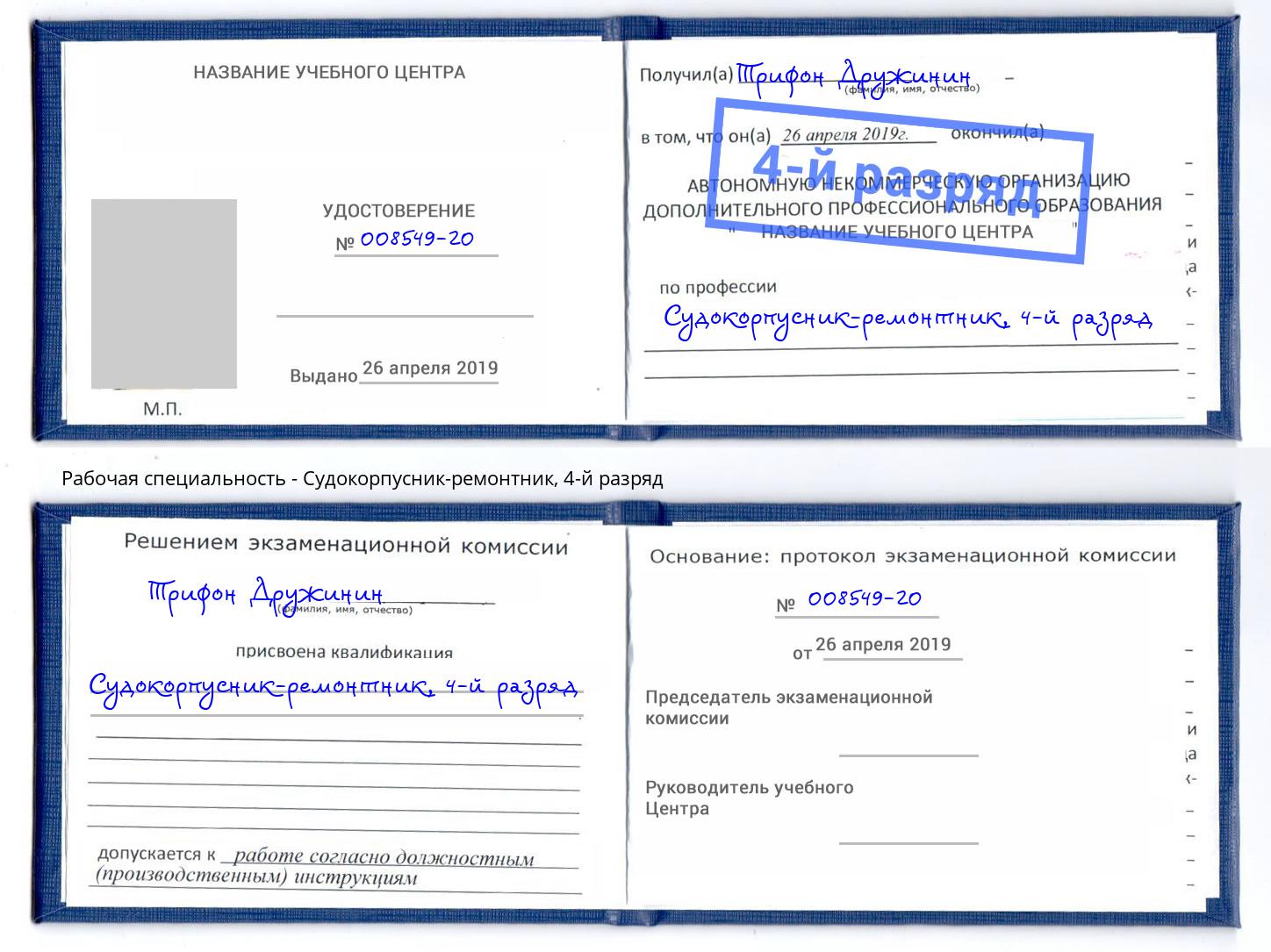 корочка 4-й разряд Судокорпусник-ремонтник Зеленокумск