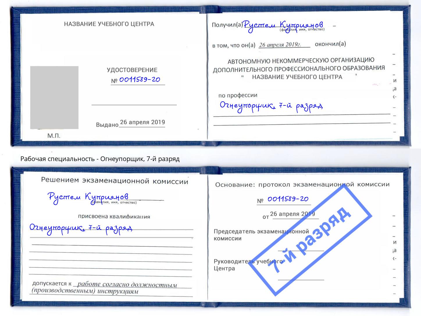 корочка 7-й разряд Огнеупорщик Зеленокумск