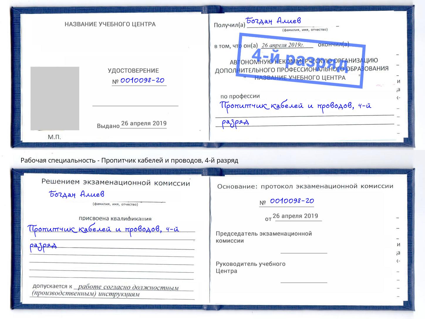 корочка 4-й разряд Пропитчик кабелей и проводов Зеленокумск