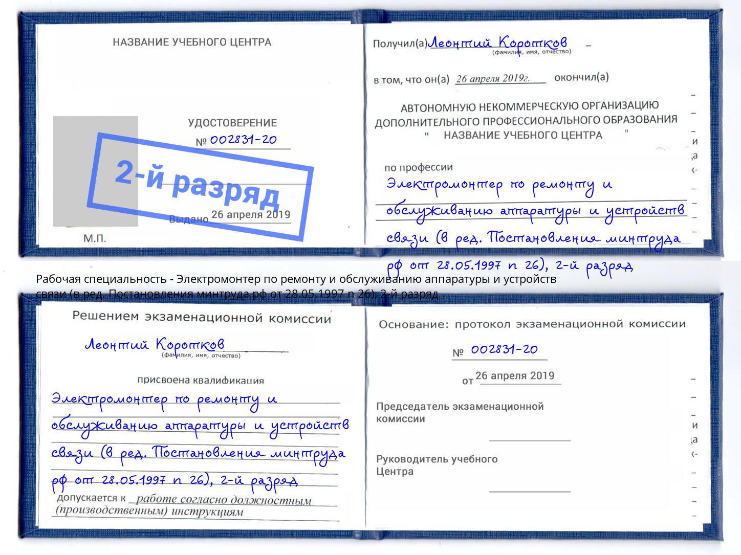 корочка 2-й разряд Электромонтер по ремонту и обслуживанию аппаратуры и устройств связи (в ред. Постановления минтруда рф от 28.05.1997 n 26) Зеленокумск